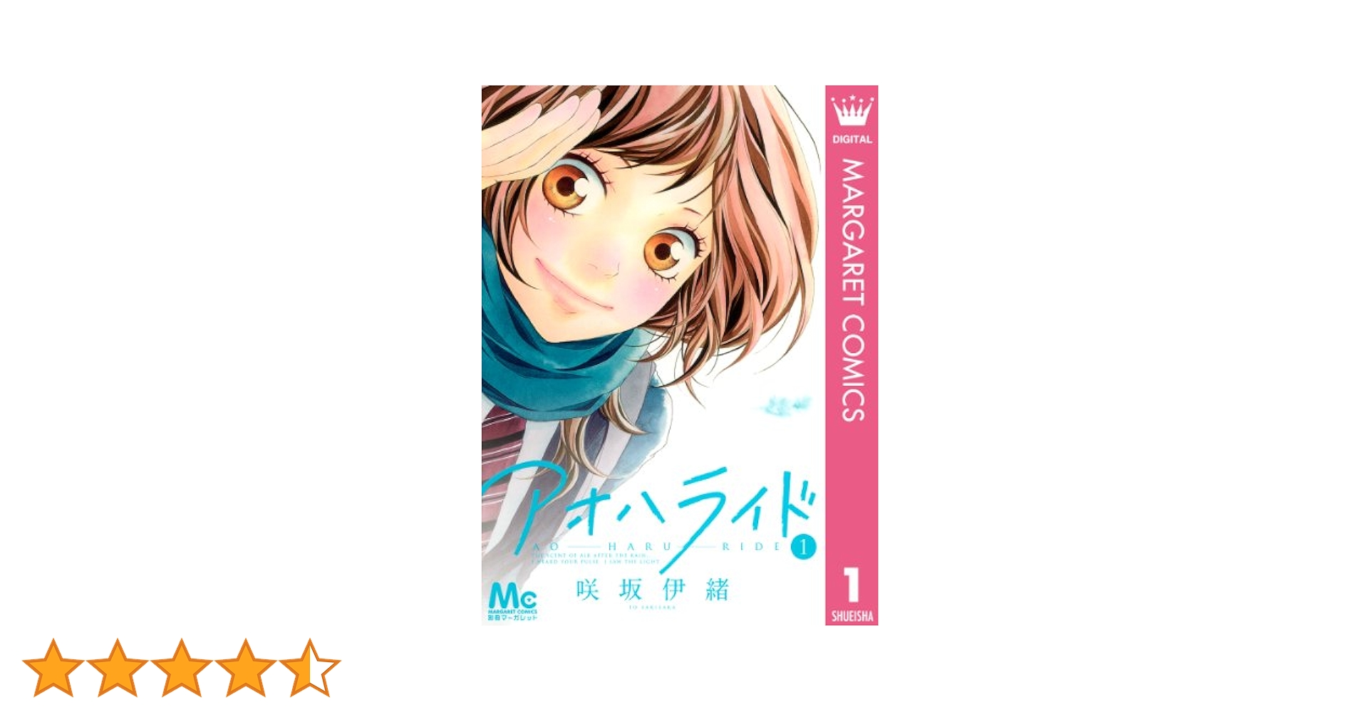 アオハライド 1 (マーガレットコミックスDIGITAL) | 咲坂伊緒